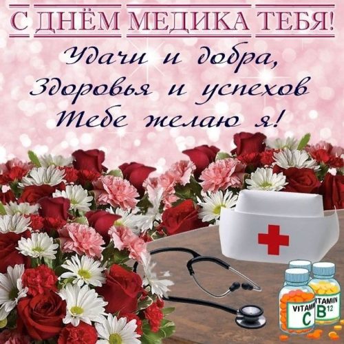 День медика, День медицинского работника