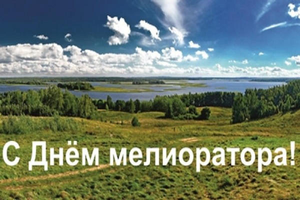 День мелиоратора