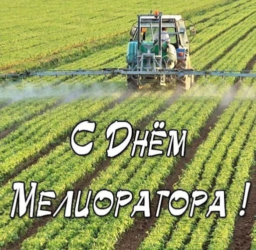 День мелиоратора