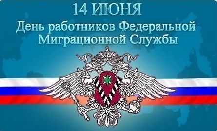 День работников миграционной службы