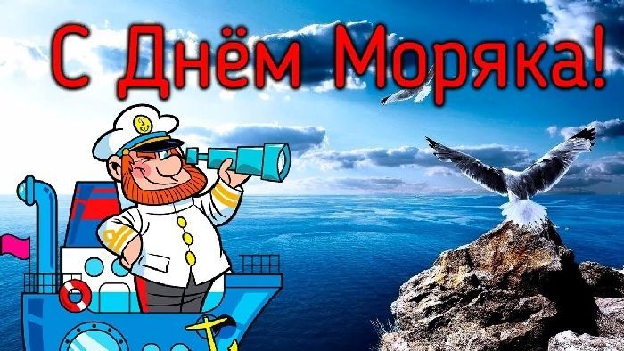 День моряка (мореплавателя)