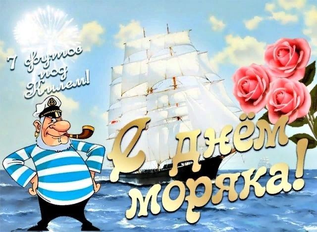 День моряка (мореплавателя)