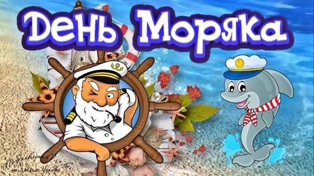 День моряка