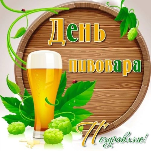 День пивовара