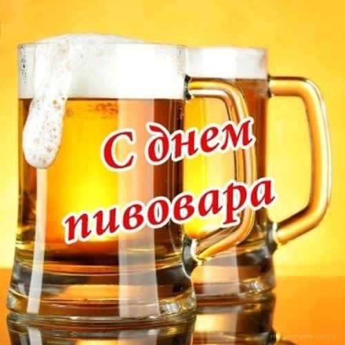 День пивовара