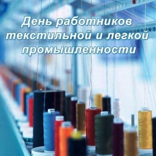 День работников легкой промышленности