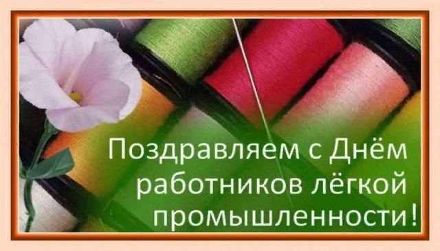 День работников легкой промышленности