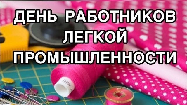 День работников легкой промышленности