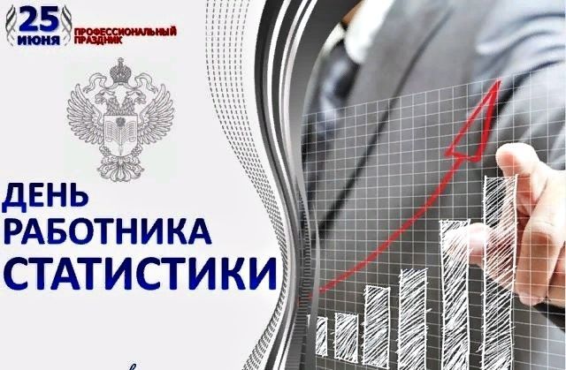 День работников статистики