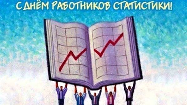 День работников статистики