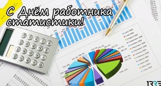 День работников статистики