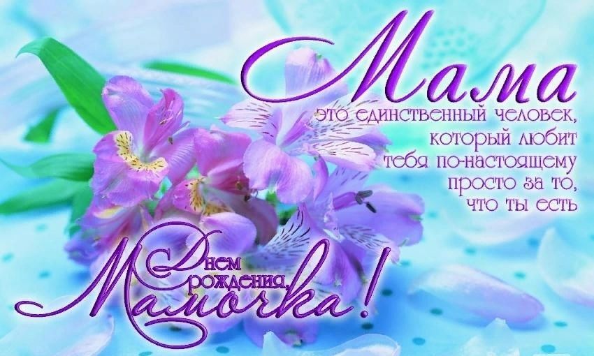 С Днем Рождения Маме