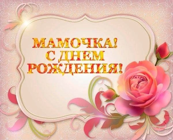 С Днем Рождения Маме