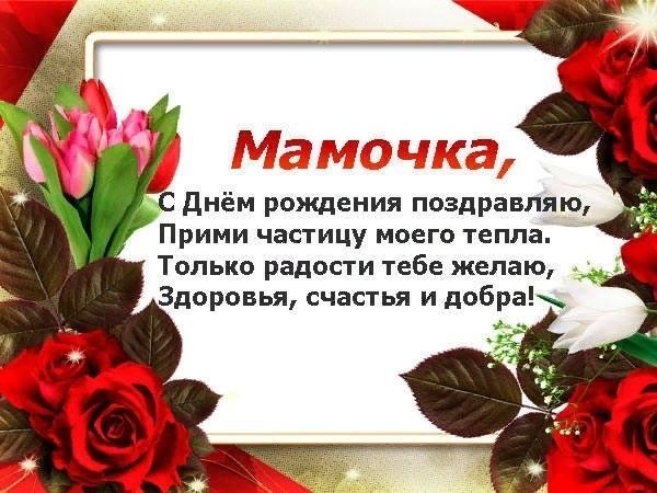 С Днем Рождения Маме