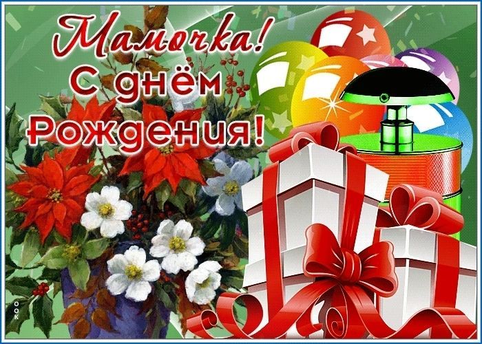 С Днем Рождения Маме