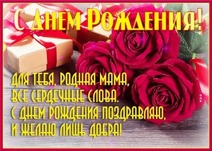 С Днем Рождения Маме