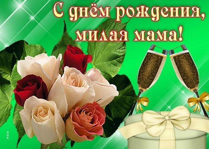 С Днем Рождения Маме