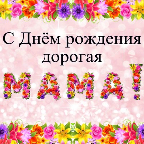 С Днем Рождения Маме