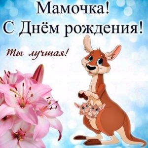 День рождения маме