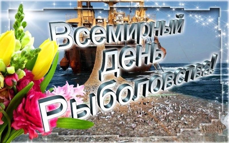 С Днем рыболовства