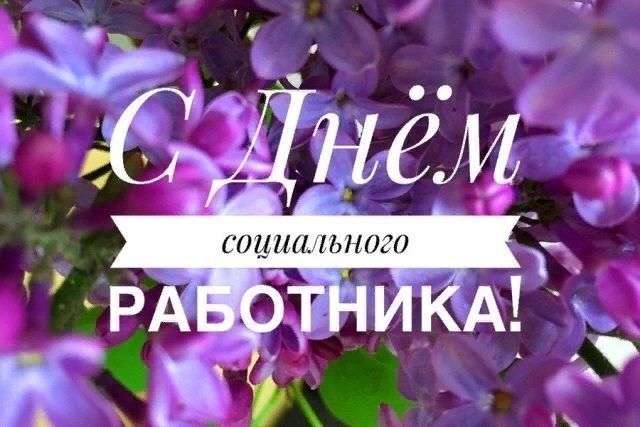 День социального работника