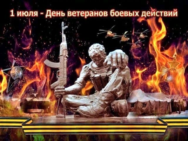 День ветеранов боевых действий