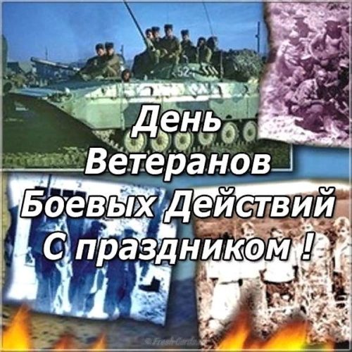 День ветеранов боевых действий