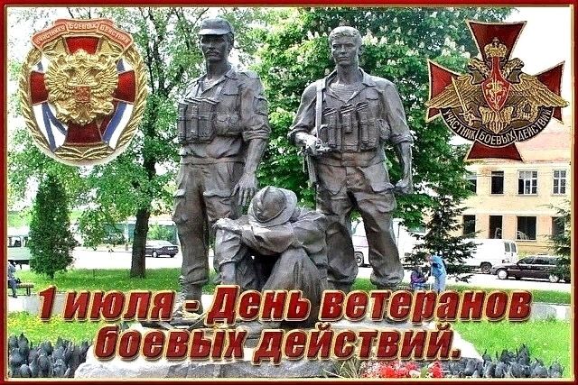 День ветеранов боевых действий