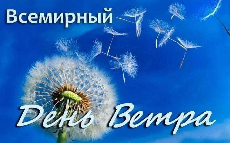 День ветра