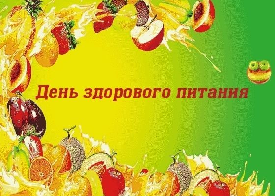 День здорового питания