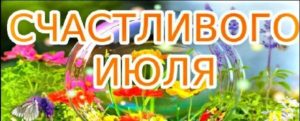 Июль, лето
