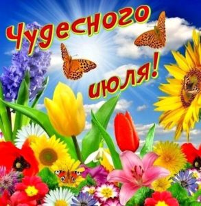 Июль, лето