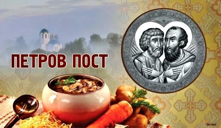 Петров пост