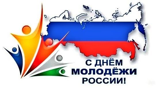 День молодежи, с днем молодежи в России