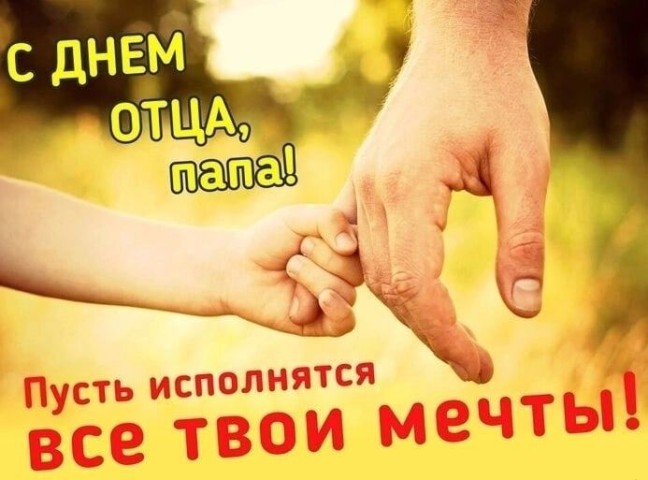 с днем отца, день отца поздравляю