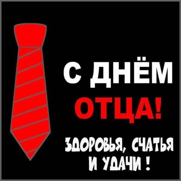 День отца