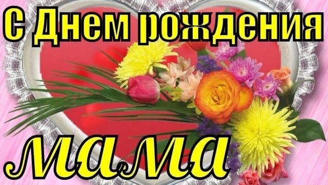 День рождения маме, с днем рождения маме