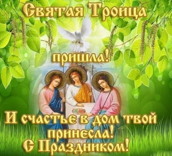Святая Троица