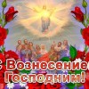Вознесение Господне