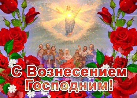 Вознесение Господне