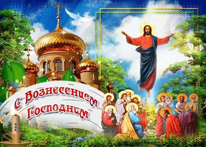 Вознесение Господне