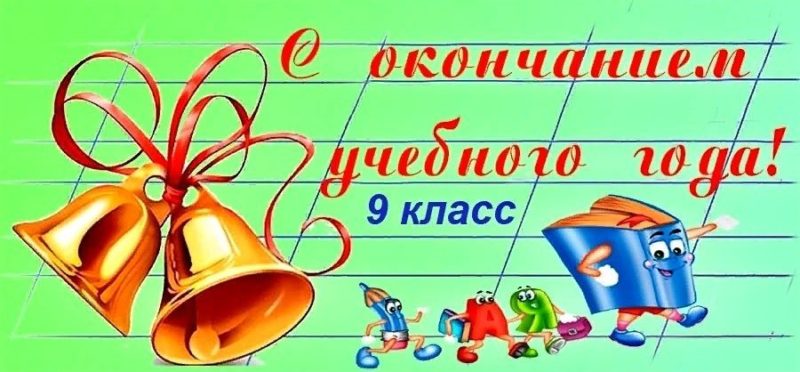 Выпускной 9 класс