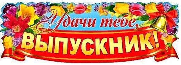 Выпускной