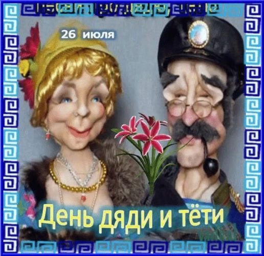 День дяди и тети