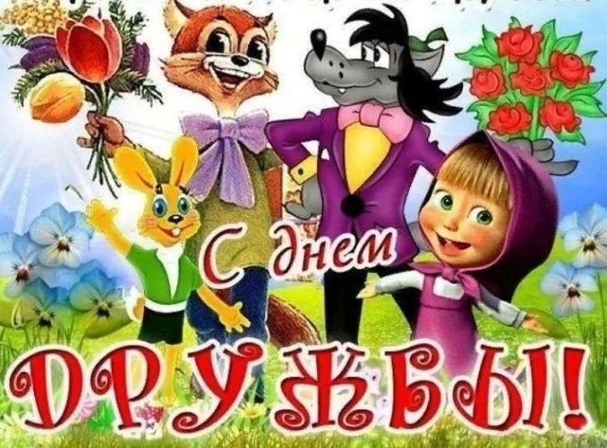 Международный день дружбы