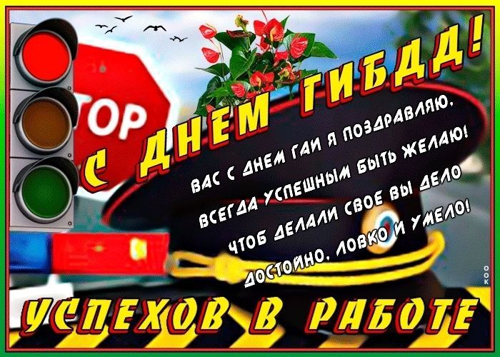 День ГИБДД, ГАИ