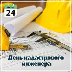 День кадастрового инженера