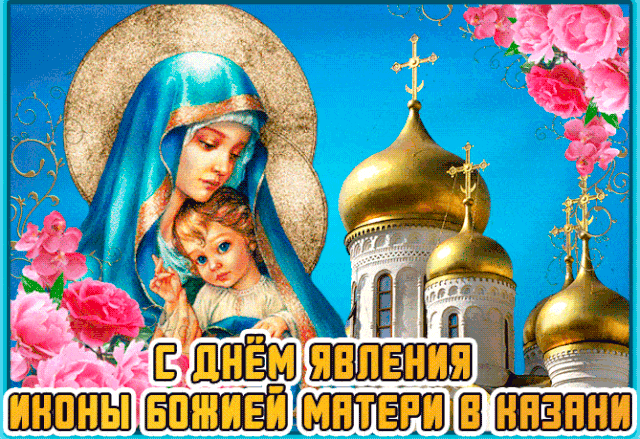 День Казанской Иконы Божией Матери, Казанская икона Божией Матери