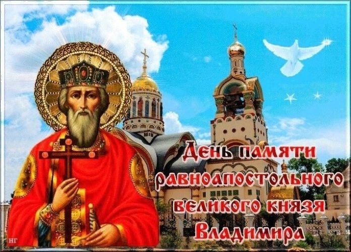 День памяти равноапостольного великого князя Владимира