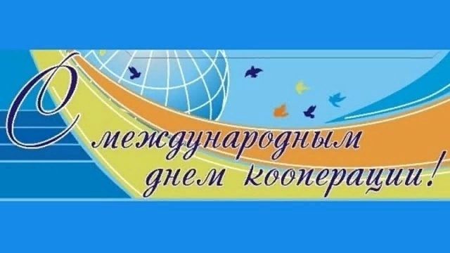 День кооперации